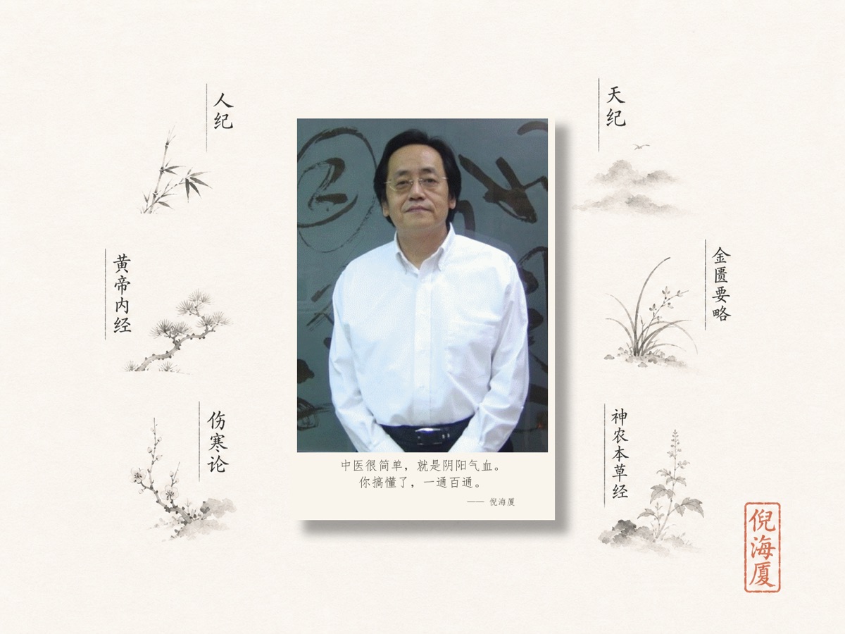倪海厦像，两侧竖排列出人纪、天纪、黄帝内经、金匮要略、伤寒论、神农本草经六部讲义名，下方题词：中医很简单，就是阴阳气血。你搞懂了，一通百通。